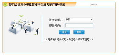 厦门会计从业资格准考证打印
