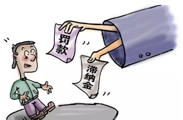 滞纳金会计分录