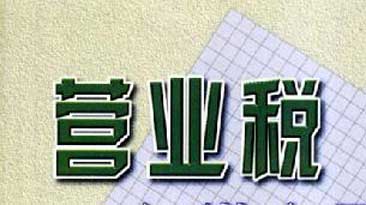 企业营业税入什么科目?