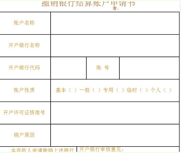 撤销银行结算账户申请书模板