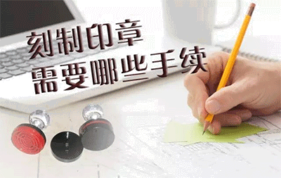 刻制印章需要哪些手续和步骤