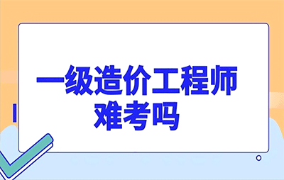 一级造价工程师难考吗？一级造价师4科难度