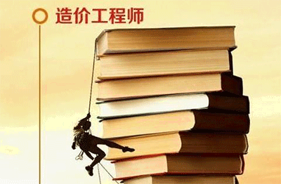 一级注册造价工程师好考吗?一级造价师考试难度分析