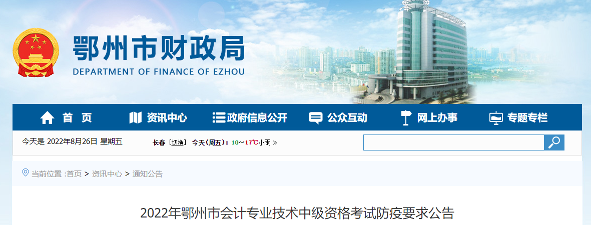 湖北省鄂州市2022年中级会计考试防疫要求公告