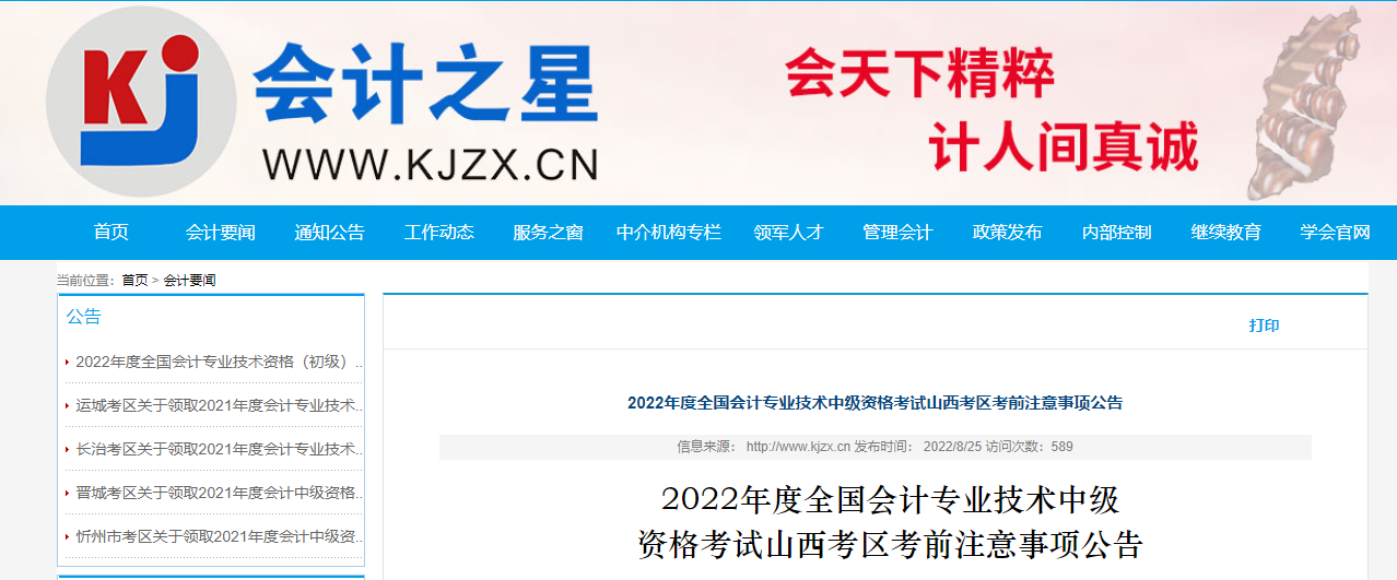 山西省2022年中级会计考试疫情防控公告