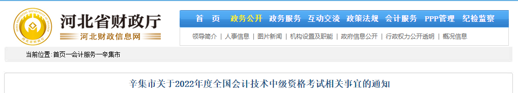 河北省辛集市关于2022年中级会计考试相关事宜的通知