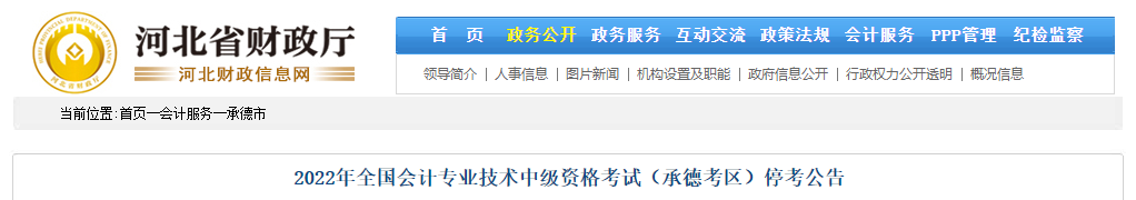 河北省承德市2022年中级会计考试停考