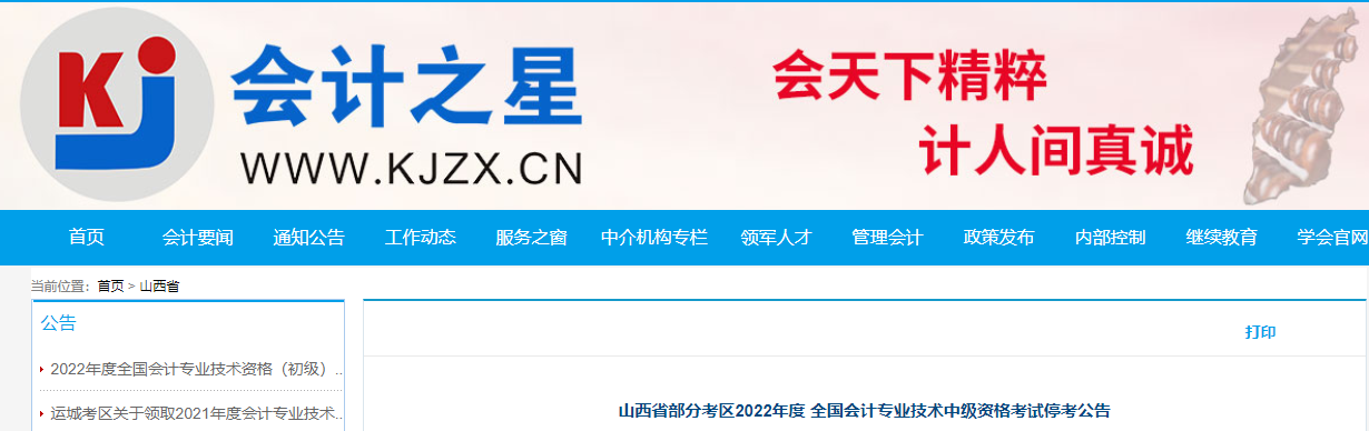 山西省部分地区2022年中级会计考试停考