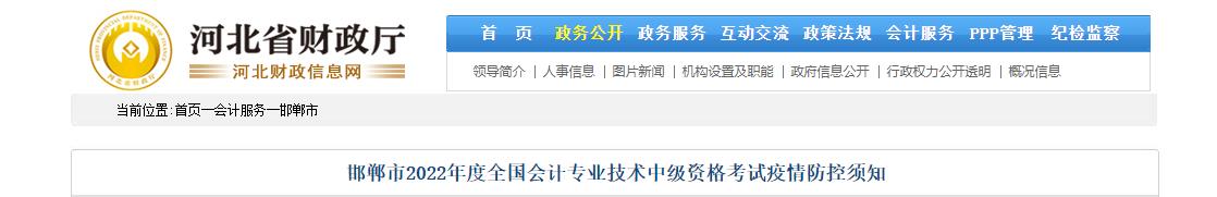 河北省邯郸市2022年中级会计考试疫情防控须知