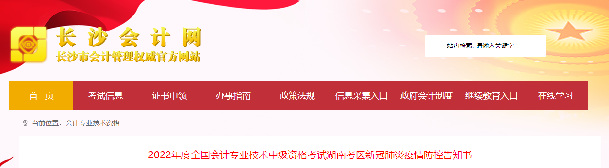 湖南省长沙市2022年中级会计考试疫情防控公告