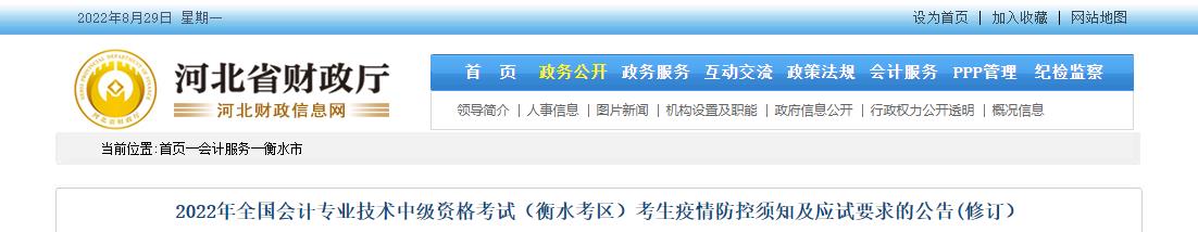 河北省衡水市2022年中级会计疫情防控须知及应试要求的公告【修订】