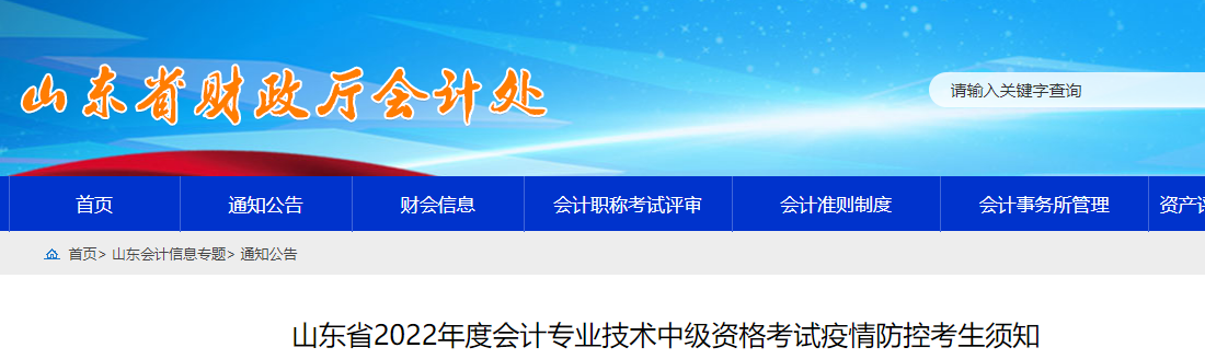 山东2022年中级会计考试疫情防控公告