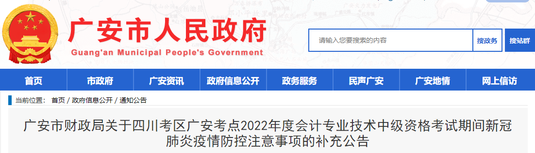 四川省广安市2022年中级会计考试疫情防控注意事项的补充公告