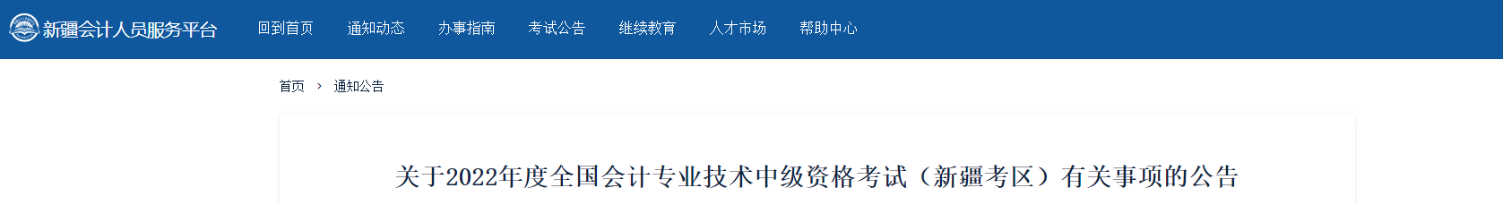 新疆2022年中级会计考试部分地区延考