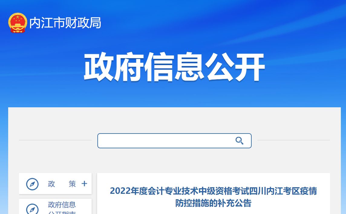 四川省内江市2022年中级会计考试疫情防控措施的补充公告