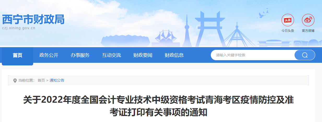 青海省西宁市2022年中级会计考试疫情防控通知
