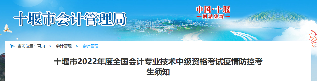 湖北省十堰市2022年中级会计考试疫情防控考生须知