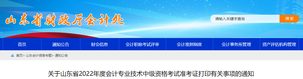 2022年山东省中级会计准考证打印时间为8月25日至9月2日