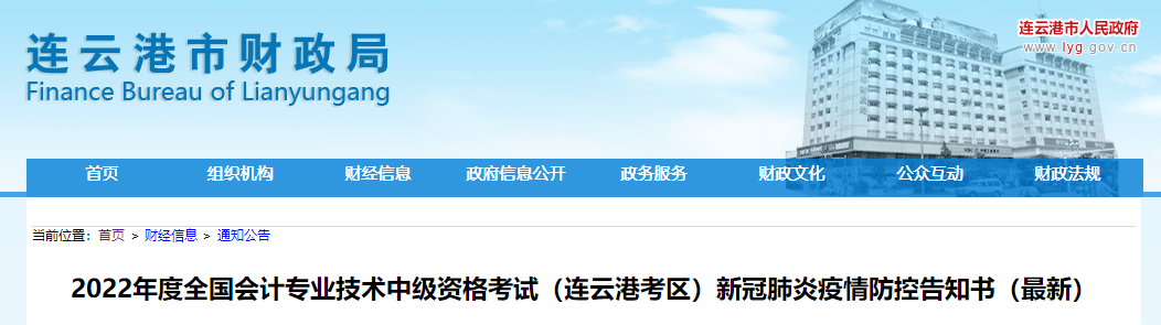 江苏省连云港市2022年中级会计考试疫情防控告知书（最新）