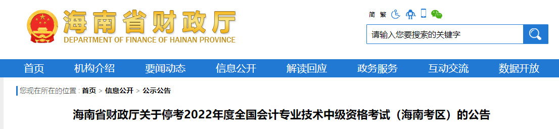 海南省2022年中级会计考试暂停的相关通知