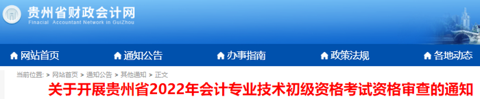 关于开展贵州省2022年会计专业技术初级资格考试资格审查的通知