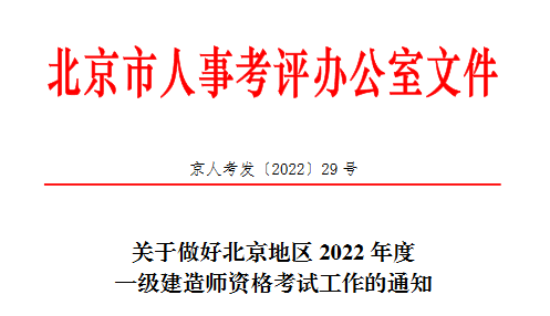 2022北京一级建造师考试报名简章