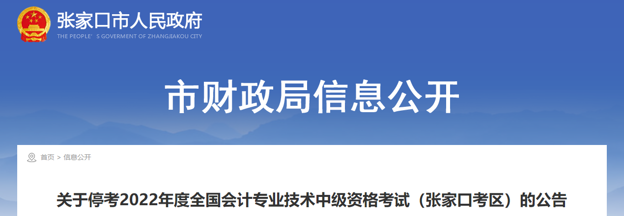 河北省张家口市2022年中级会计考试停考