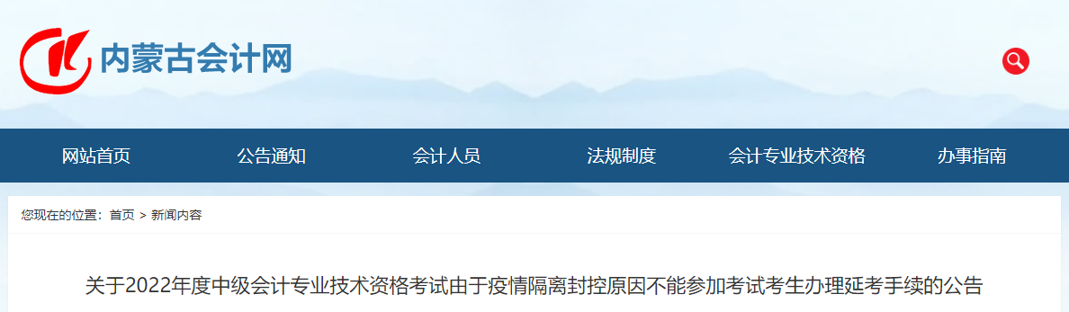 内蒙古2022年中级会计办理延考手续公告在哪里