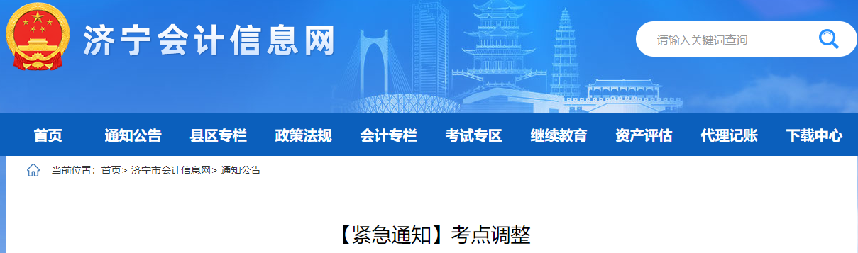 山东省济宁市2022年中级会计考试考点调整通知