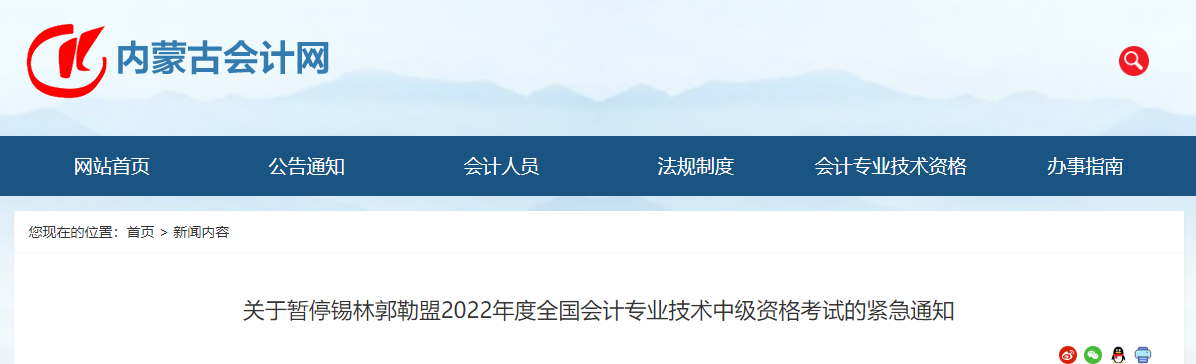 内蒙古锡林郭勒盟2022年中级会计考试停考通知