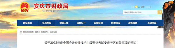 安徽省安庆市2022年中级会计考试退费及有关事项的通知