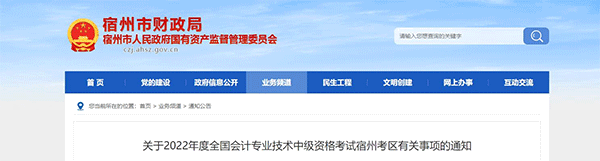 安徽省宿州市2022年中级会计考试退费及有关事项的通知