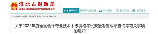 安徽省淮北市2022年中级会计考试成绩复核通知