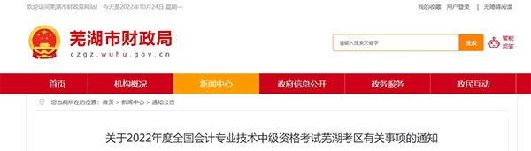 安徽省芜湖市2022年中级会计考试退费及有关事项的通知