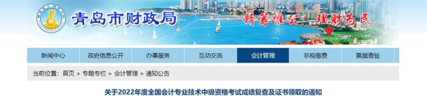 山东省青岛市2022年中级会计考试成绩复核通知