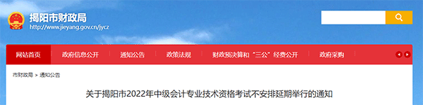 广东省揭阳市2022年中级会计考试不安排延期举行