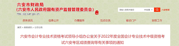 安徽省六安市2022年中级会计考试成绩复核通知