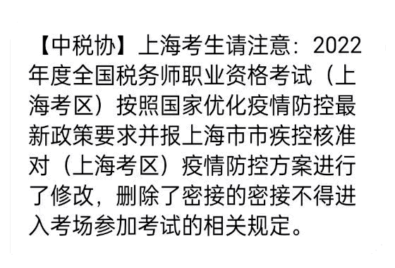 上海2022年度全国税务师职业资格考试删减相关规定
