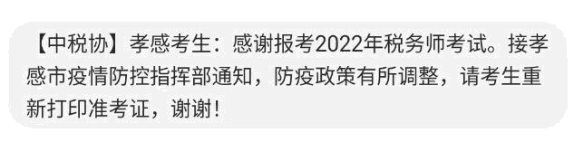 孝感2022年税务师考试考生请重新打印准考证