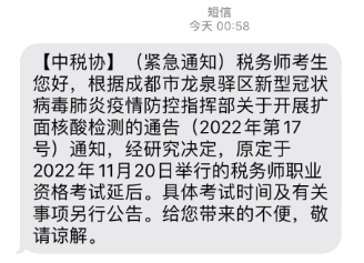 成都部分考区2022年度税务师考试延期举行