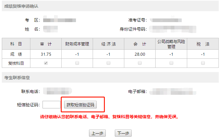 注册会计师成绩复核
