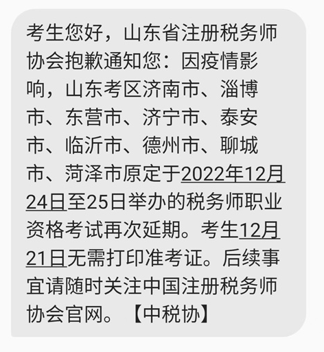 山东部分考区税务师考试再次延期