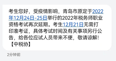 青岛2022税务师考试再次延期