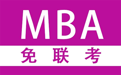 企业对免联考的MBA含金量认可度高吗？