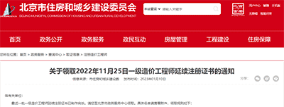 北京市关于领取2022年11月25日一级造价工程师延续注册证书的通知