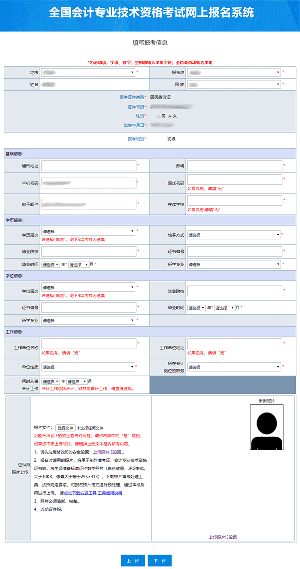 初级会计职称报名信息填写