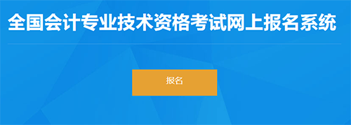 新疆兵团2023初级会计考试报名入口已开通