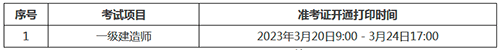 广东肇庆2022年一级建造师补考准考证打印时间：3月20日至3月24日
