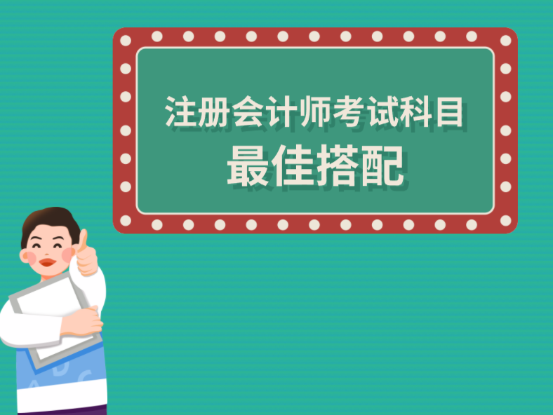 注册会计师考试科目最佳搭配