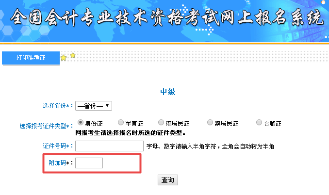 中级会计职称附加码